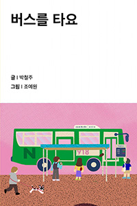 버스를 타요