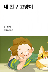 내 친구 고양이