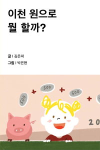 이천 원으로 뭘 할까?