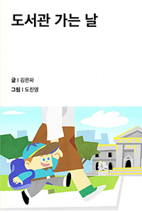 도서관 가는 날