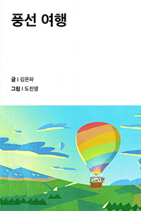 풍선 여행