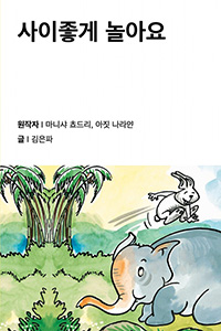 사이좋게 놀아요