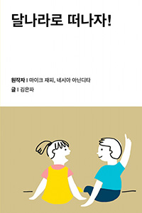 달나라로 떠나자