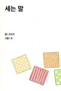 세는 말