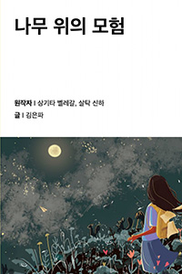 나무 위의 모험