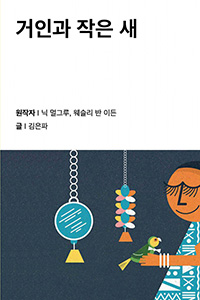 거인과 작은 새