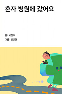 혼자 병원에 갔어요