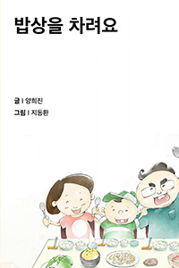 밥상을 차려요