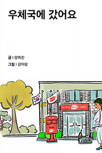 우체국에 갔어요