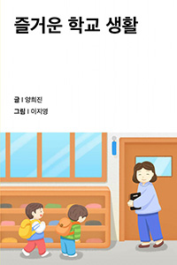 즐거운 학교 생활