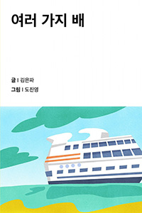 여러 가지 배