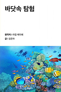 바닷속 탐험
