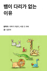뱀이 다리가 없는 이유
