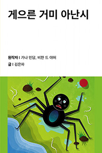 게으른 거미 아난시