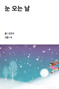 눈 오는 날
