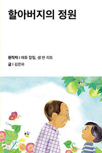 할아버지의 정원