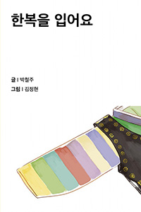 한복을 입어요