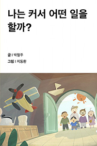 나는 커서 어떤 일을 할까?
