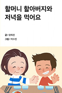 할머니 할아버지와 저녁을 먹어요