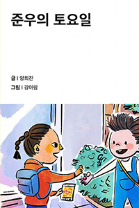 준우의 토요일