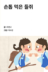 손톱 먹은 들쥐