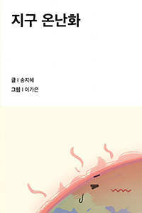 지구온난화