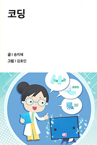 코딩