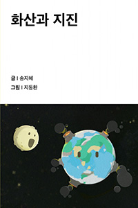 화산과 지진