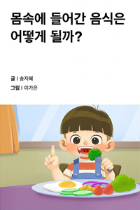 몸속에 들어간 음식은 어떻게 될까?