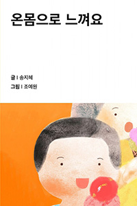 온몸으로 느껴요