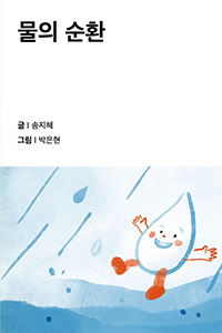 물의 순환