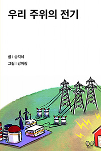 우리 주위의 전기