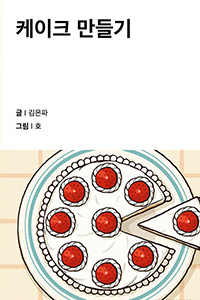 케이크 만들기