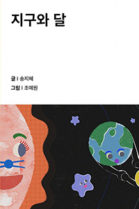 지구와 달