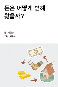 돈은 어떻게 변해 왔을까?