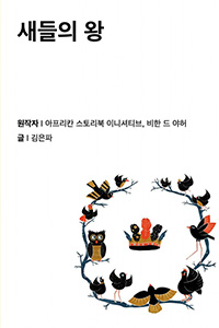 새들의 왕