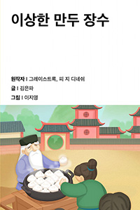 이상한 만두 장수