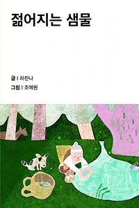 젊어지는 샘물