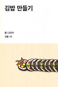 김밥 만들기