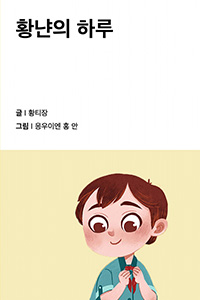 황냔의 하루