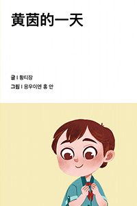 황냔의 하루