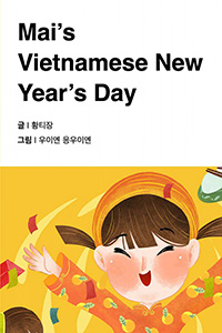 마이의 베트남 설날