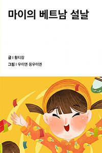 마이의 베트남 설날